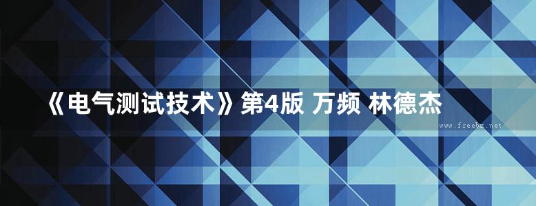 《电气测试技术》第4版 万频 林德杰